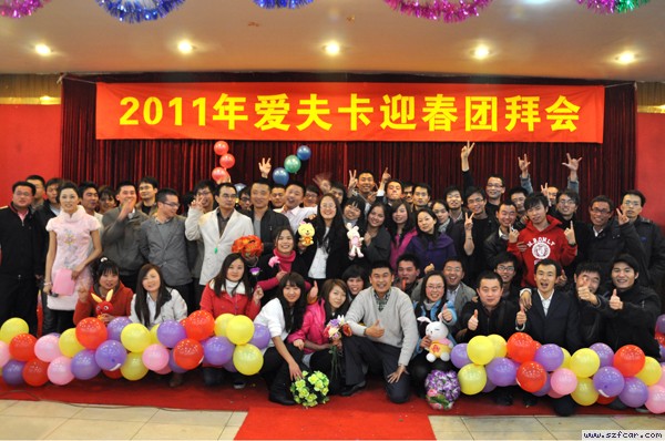 爱夫卡迎春团拜会