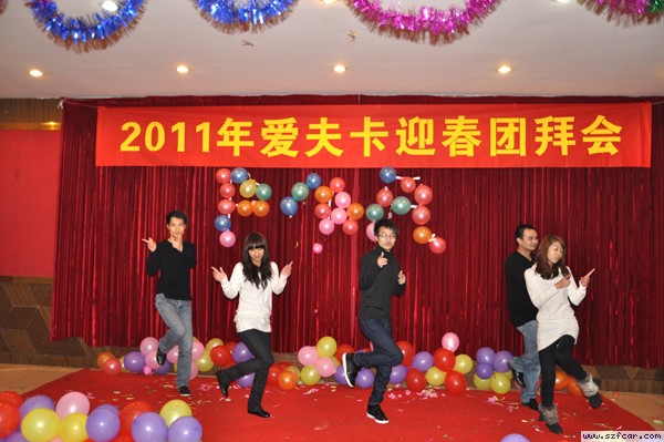 爱夫卡迎春团拜会