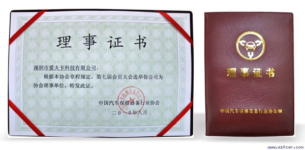 爱夫卡荣获&ldquo;汽保协会理事单位&rdquo;荣誉称号